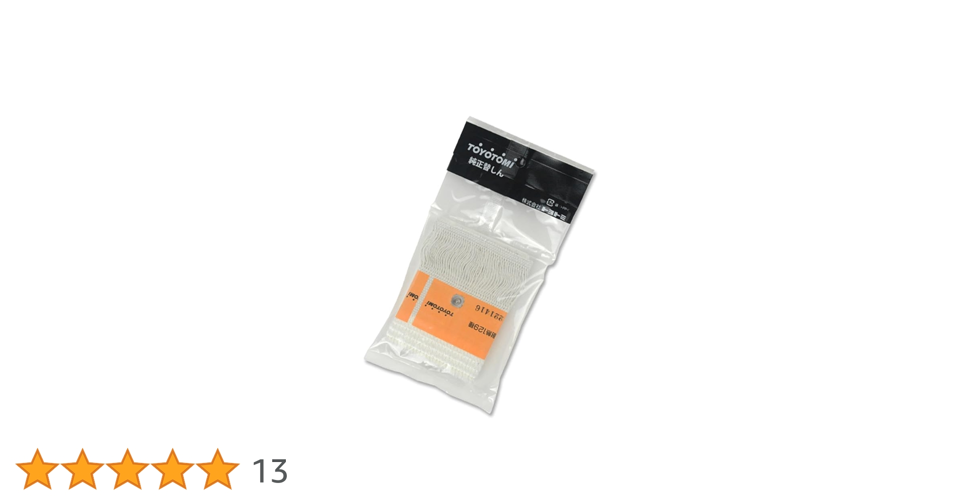 Amazon.co.jp: トヨトミ 石油ストーブ 純正品 替しん 替え芯 TTS-129